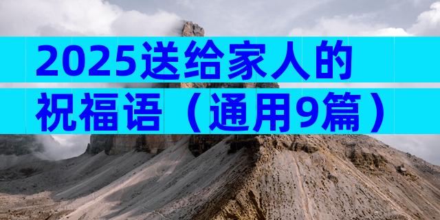 2025送给家人的祝福语（通用9篇）