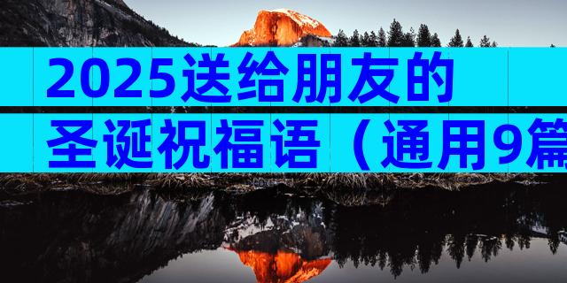 2025送给朋友的圣诞祝福语（通用9篇）
