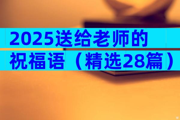 2025送给老师的祝福语（精选28篇）
