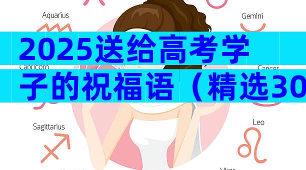 2025送给高考学子的祝福语（精选30篇）