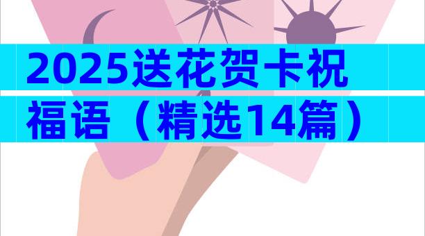 2025送花贺卡祝福语（精选14篇）