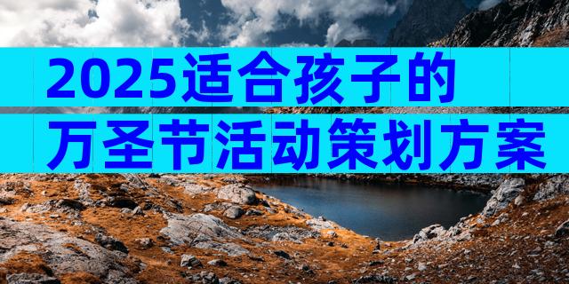 2025适合孩子的万圣节活动策划方案（精选33篇）