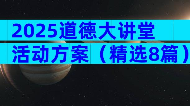 2025道德大讲堂活动方案（精选8篇）