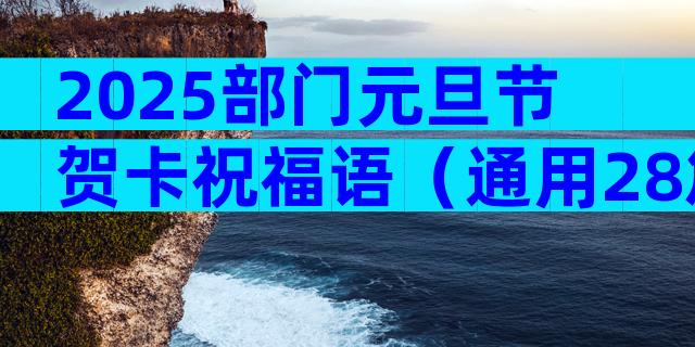 2025部门元旦节贺卡祝福语（通用28篇）