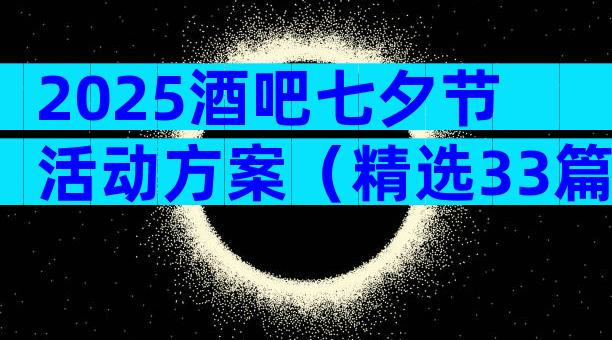 2025酒吧七夕节活动方案（精选33篇）