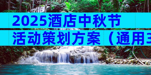 2025酒店中秋节活动策划方案（通用30篇）