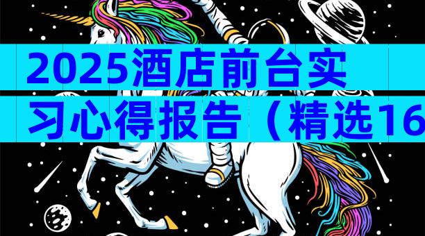 2025酒店前台实习心得报告（精选16篇）