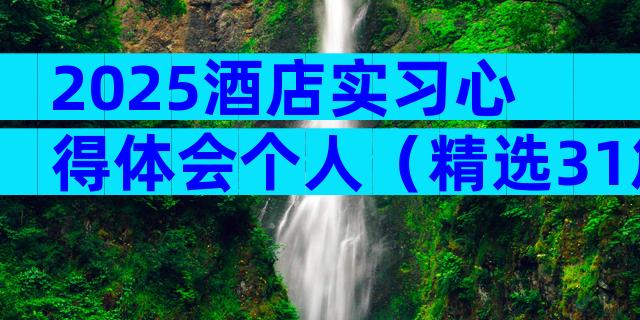 2025酒店实习心得体会个人（精选31篇）