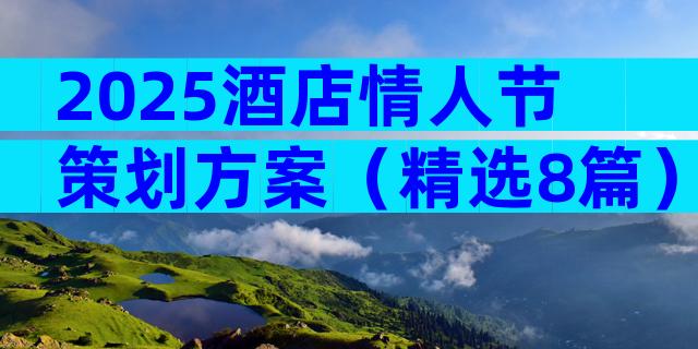 2025酒店情人节策划方案（精选8篇）