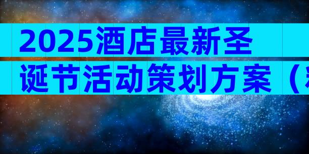2025酒店最新圣诞节活动策划方案（精选9篇）