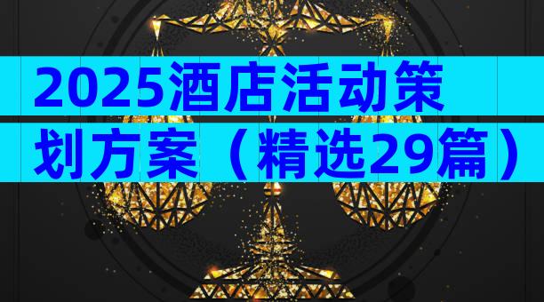 2025酒店活动策划方案（精选29篇）