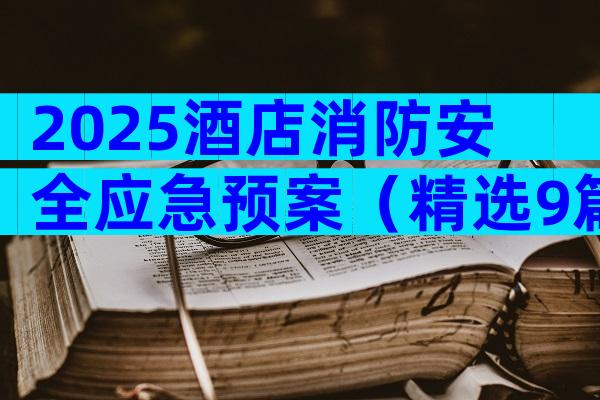 2025酒店消防安全应急预案（精选9篇）