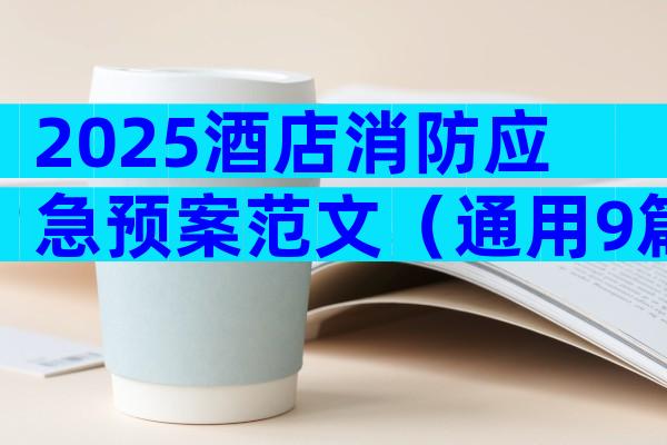 2025酒店消防应急预案范文（通用9篇）