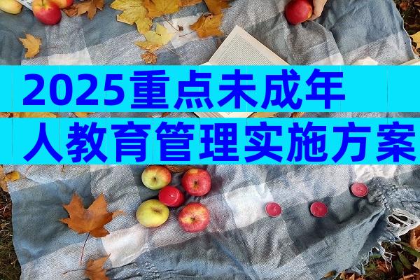 2025重点未成年人教育管理实施方案（通用7篇）
