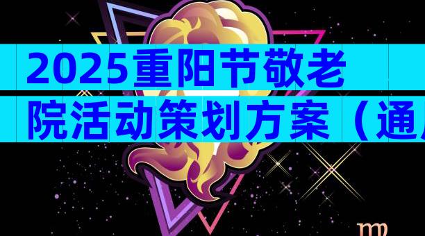 2025重阳节敬老院活动策划方案（通用28篇）