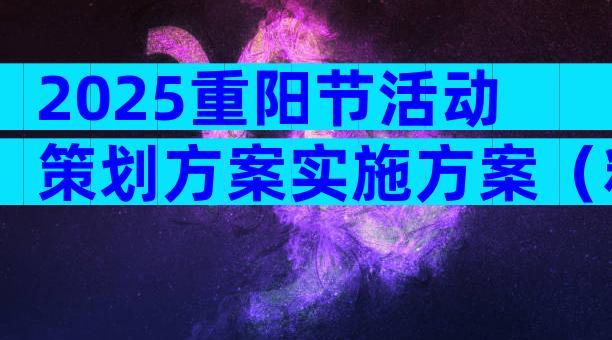2025重阳节活动策划方案实施方案（精选30篇）