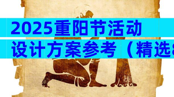 2025重阳节活动设计方案参考（精选8篇）
