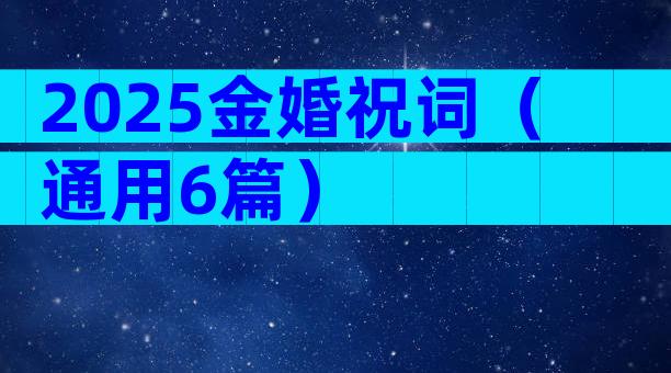 2025金婚祝词（通用6篇）