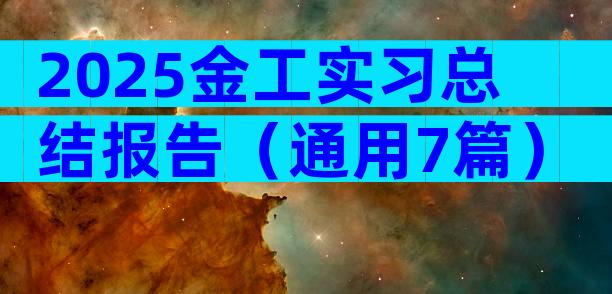 2025金工实习总结报告（通用7篇）