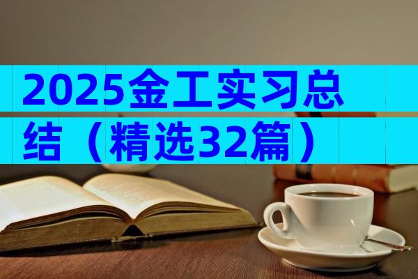2025金工实习总结（精选32篇）