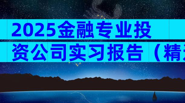 2025金融专业投资公司实习报告（精选3篇）