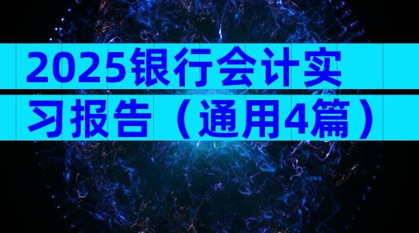 2025银行会计实习报告（通用4篇）