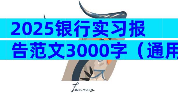 2025银行实习报告范文3000字（通用31篇）