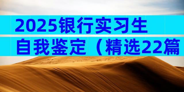 2025银行实习生自我鉴定（精选22篇）