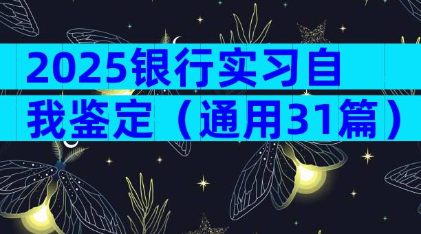 2025银行实习自我鉴定（通用31篇）
