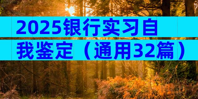 2025银行实习自我鉴定（通用32篇）