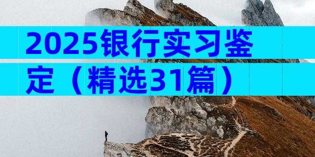 2025银行实习鉴定（精选31篇）