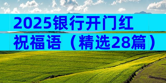 2025银行开门红祝福语（精选28篇）