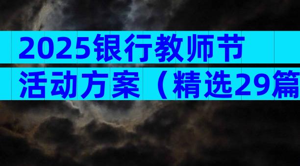 2025银行教师节活动方案（精选29篇）