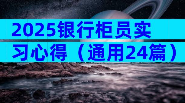 2025银行柜员实习心得（通用24篇）