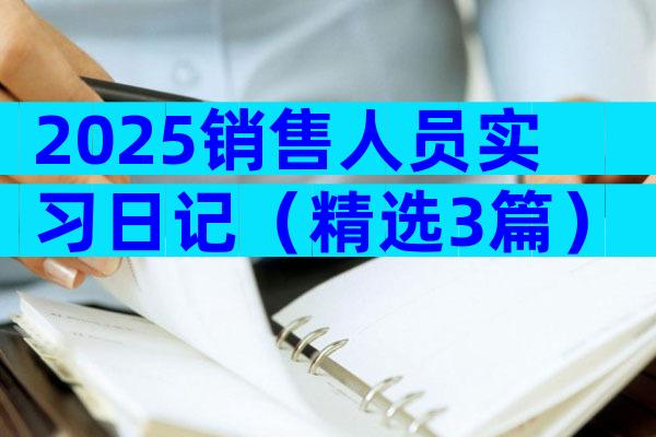 2025销售人员实习日记（精选3篇）