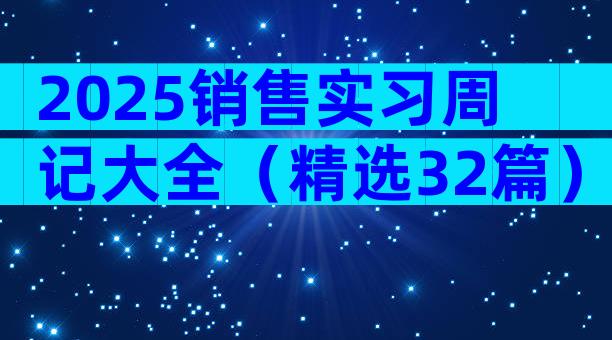 2025销售实习周记大全（精选32篇）