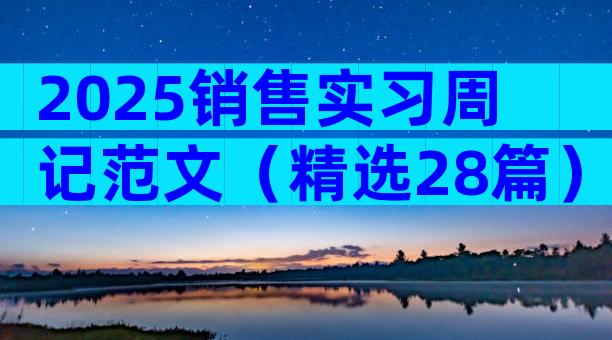2025销售实习周记范文（精选28篇）