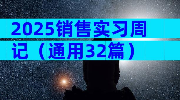 2025销售实习周记（通用32篇）