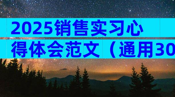 2025销售实习心得体会范文（通用30篇）