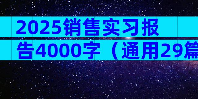 2025销售实习报告4000字（通用29篇）