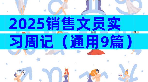 2025销售文员实习周记（通用9篇）