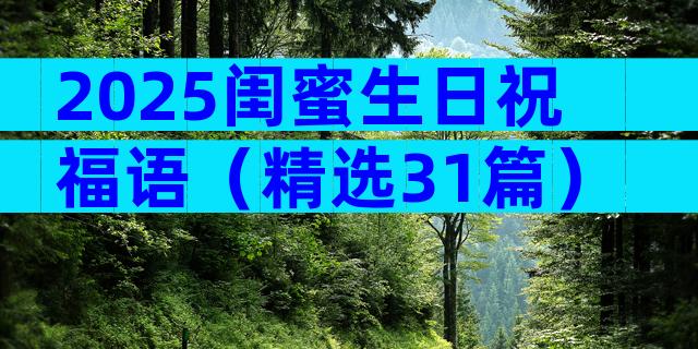 2025闺蜜生日祝福语（精选31篇）