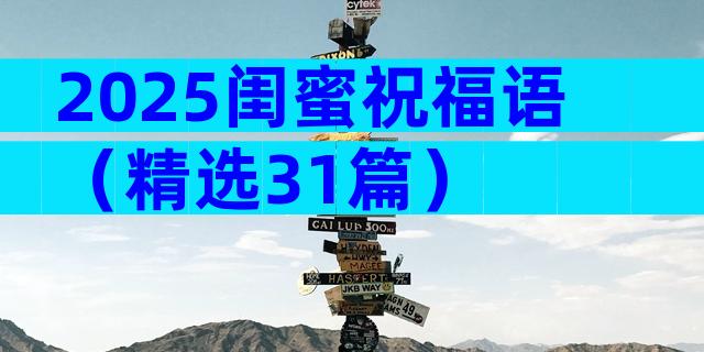2025闺蜜祝福语（精选31篇）