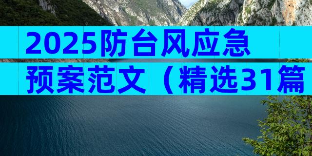 2025防台风应急预案范文（精选31篇）