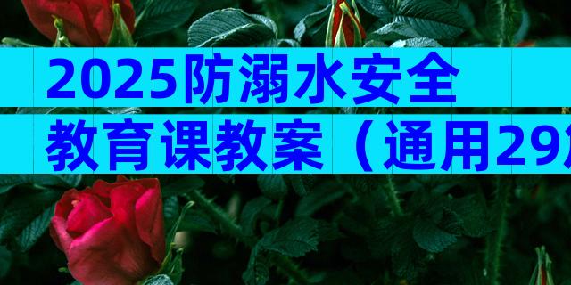 2025防溺水安全教育课教案（通用29篇）
