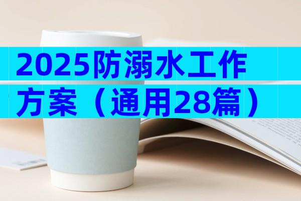 2025防溺水工作方案（通用28篇）