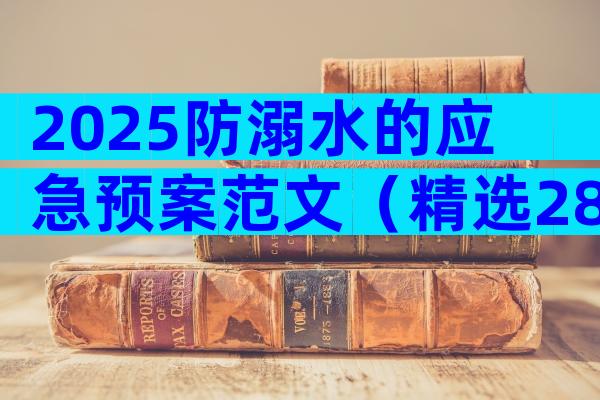 2025防溺水的应急预案范文（精选28篇）