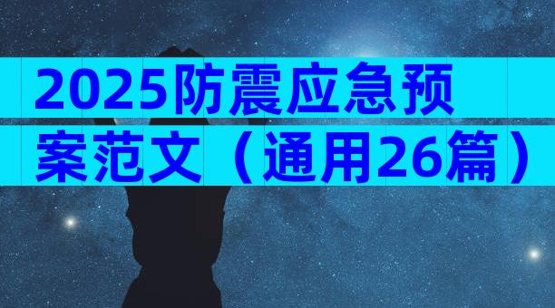 2025防震应急预案范文（通用26篇）