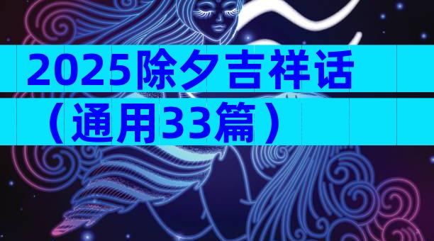 2025除夕吉祥话（通用33篇）