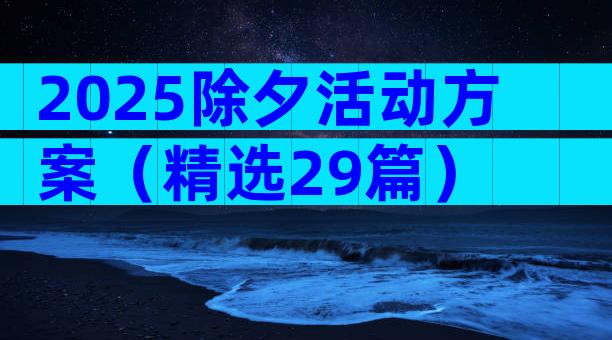 2025除夕活动方案（精选29篇）